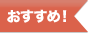 おすすめ！